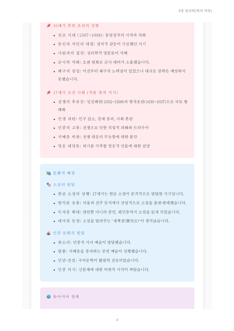 [2027 수특 문학] 개념학습 04강 임진록(작자 미상) 내용 정리_preview_4