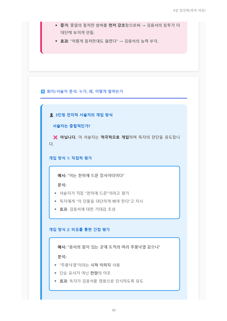 [2027 수특 문학] 개념학습 04강 임진록(작자 미상) 내용 정리_preview_40