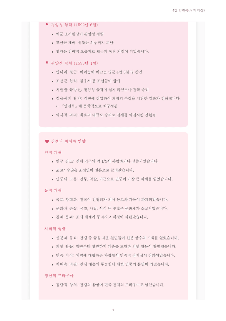 [2027 수특 문학] 개념학습 04강 임진록(작자 미상) 내용 정리_preview_7