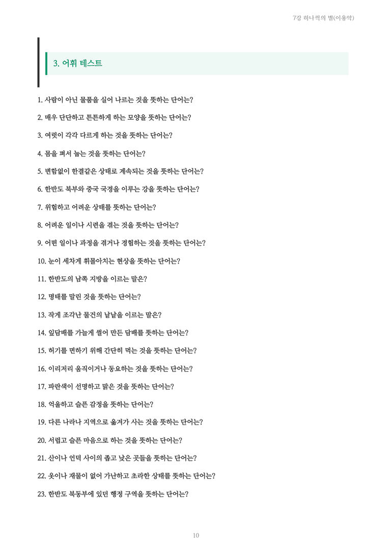 [2027 수특 문학] 개념학습 07강 하나씩의 별(이용악) 내용 정리_preview_10