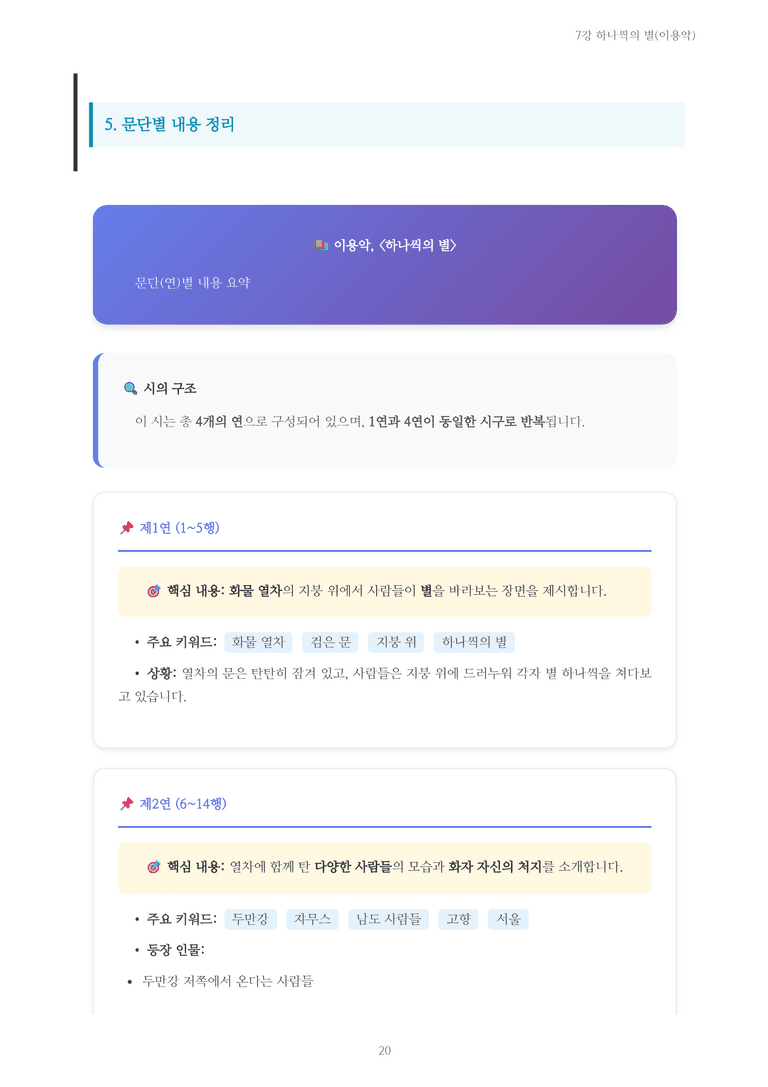 [2027 수특 문학] 개념학습 07강 하나씩의 별(이용악) 내용 정리_preview_20