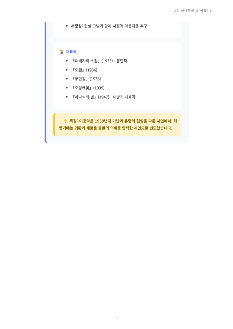[2027 수특 문학] 개념학습 07강 하나씩의 별(이용악) 내용 정리_preview_3