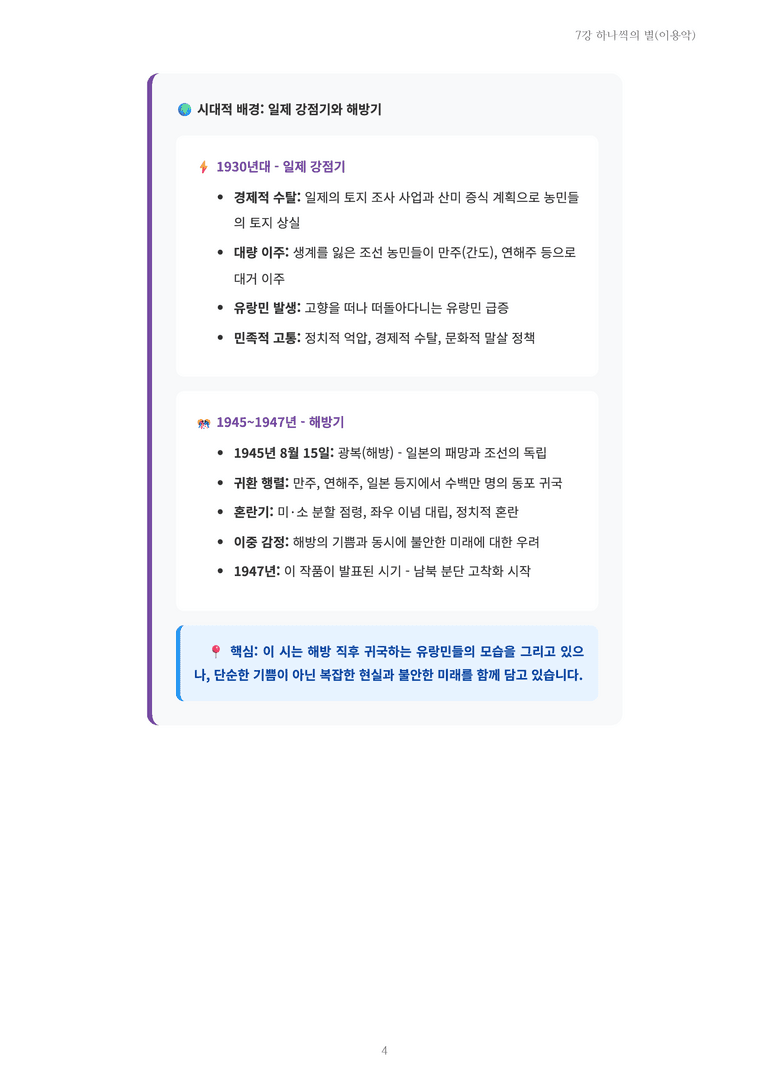 [2027 수특 문학] 개념학습 07강 하나씩의 별(이용악) 내용 정리_preview_4