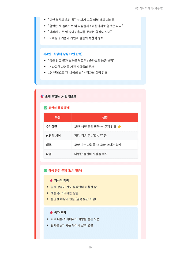 [2027 수특 문학] 개념학습 07강 하나씩의 별(이용악) 내용 정리_preview_40