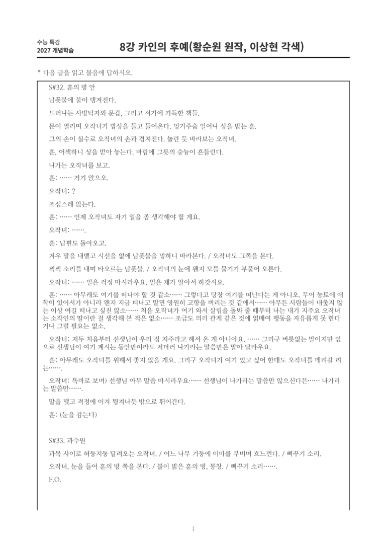[2027 수특 문학] 개념학습 08강 카인의 후예(황순원 원작, 이상현 각색) 내용 정리_preview_1