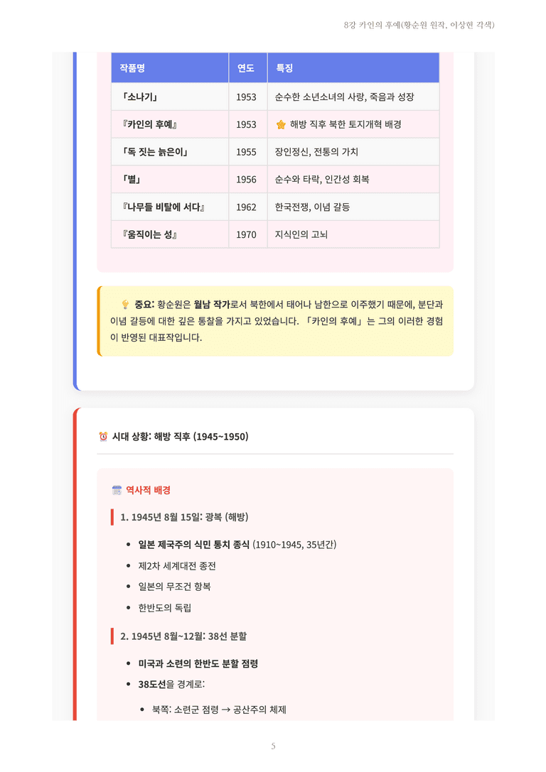 [2027 수특 문학] 개념학습 08강 카인의 후예(황순원 원작, 이상현 각색) 내용 정리_preview_5
