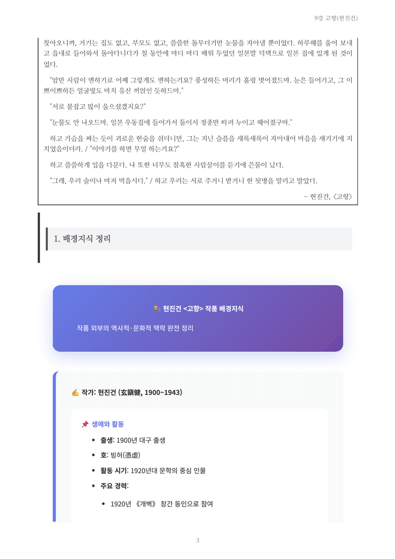 [2027 수특 문학] 개념학습 09강 고향(현진건) 내용 정리_preview_3
