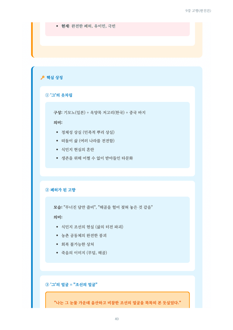 [2027 수특 문학] 개념학습 09강 고향(현진건) 내용 정리_preview_40