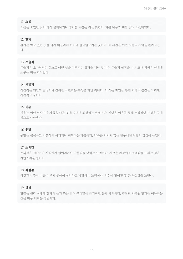[2027 수특 문학] 고전시가 01강 (가) 원가(신충) 내용 정리_preview_10