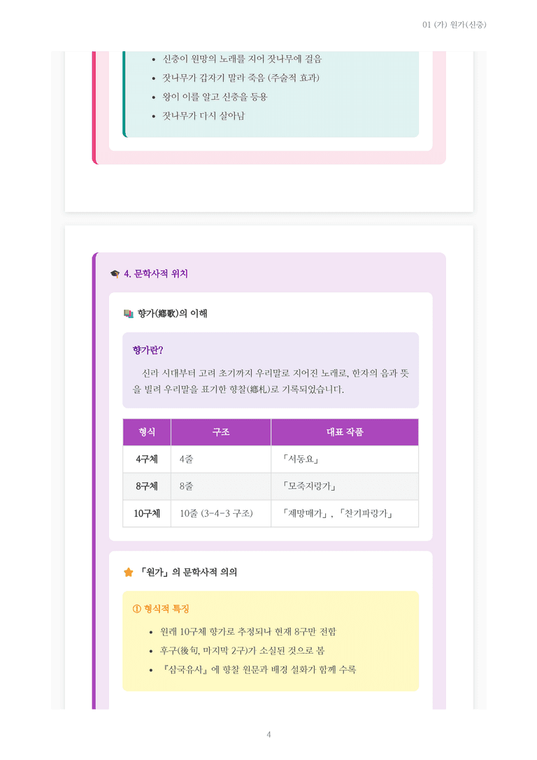 [2027 수특 문학] 고전시가 01강 (가) 원가(신충) 내용 정리_preview_4