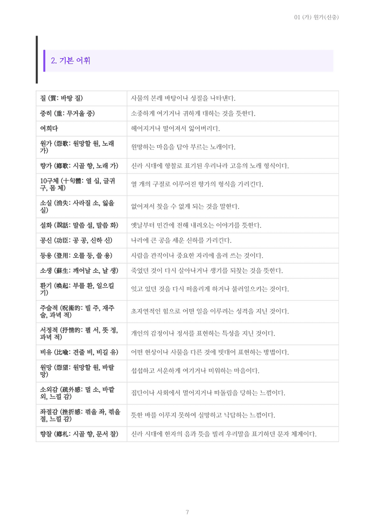 [2027 수특 문학] 고전시가 01강 (가) 원가(신충) 내용 정리_preview_7