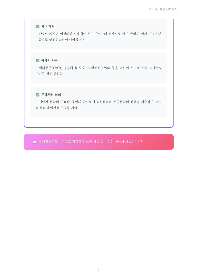 [2027 수특 문학] 고전시가 01강 (나) 진중음(이순신) 내용 정리_preview_7