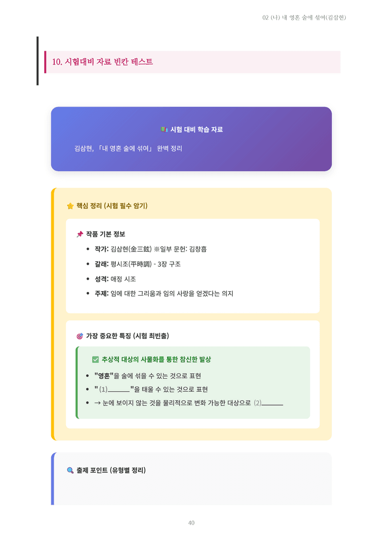 [2027 수특 문학] 고전시가 02강 (나) 내 영혼 술에 섞여(김삼현) 내용 정리_preview_40