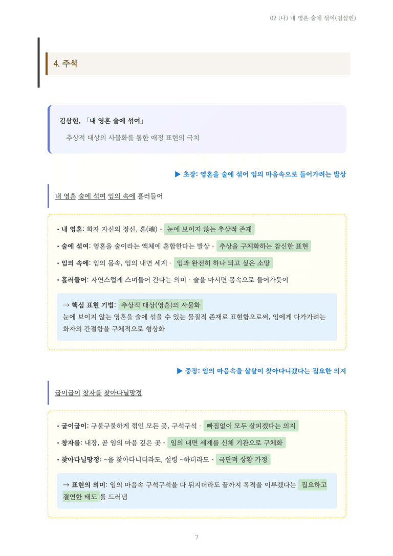 [2027 수특 문학] 고전시가 02강 (나) 내 영혼 술에 섞여(김삼현) 내용 정리_preview_7