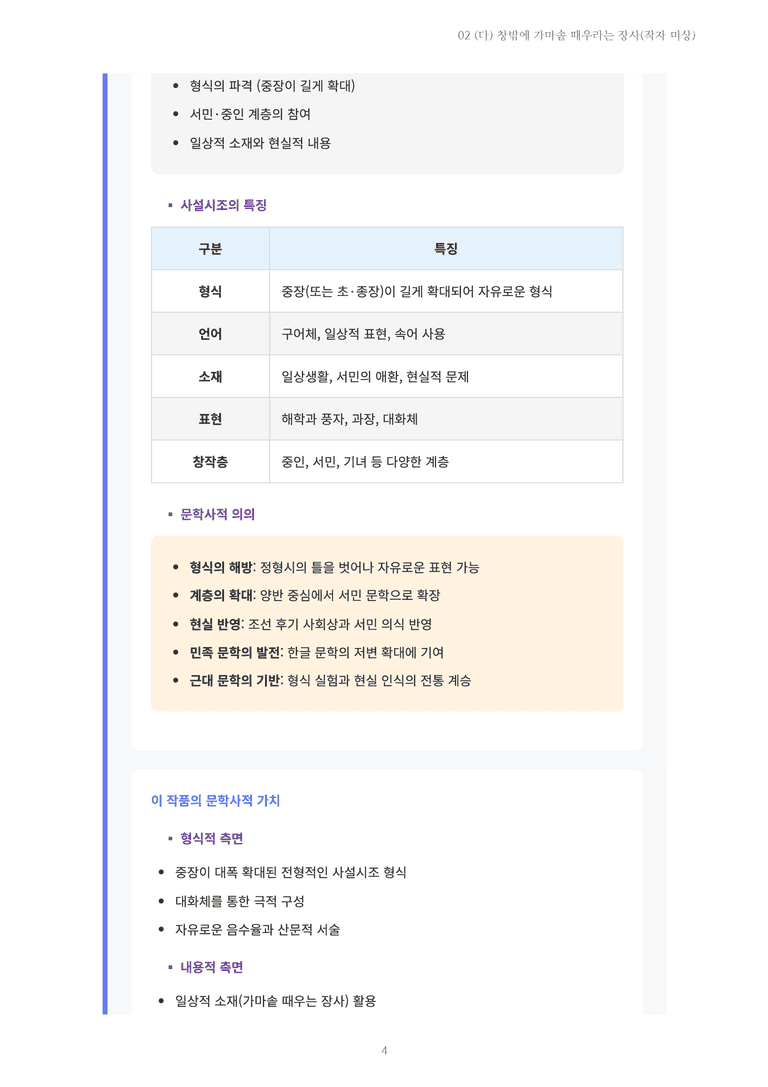 [2027 수특 문학] 고전시가 02강 (다) 창밖에 가마솥 때우라는 장사(작자 미상) 내용 정리_preview_4