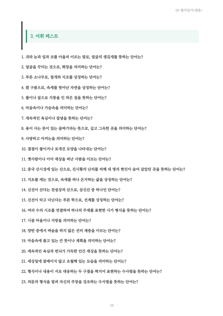 [2027 수특 문학] 고전시가 03강 월곡답가(정훈) 내용 정리_preview_10