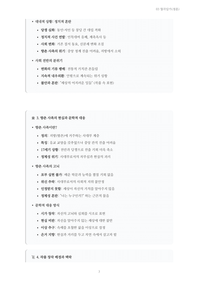 [2027 수특 문학] 고전시가 03강 월곡답가(정훈) 내용 정리_preview_3