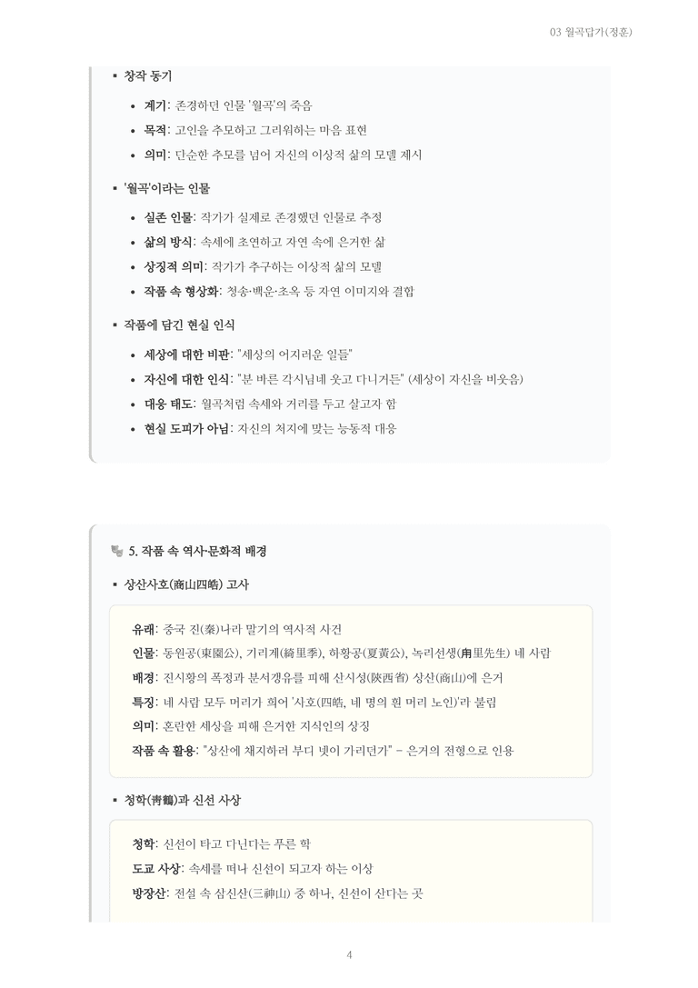 [2027 수특 문학] 고전시가 03강 월곡답가(정훈) 내용 정리_preview_4