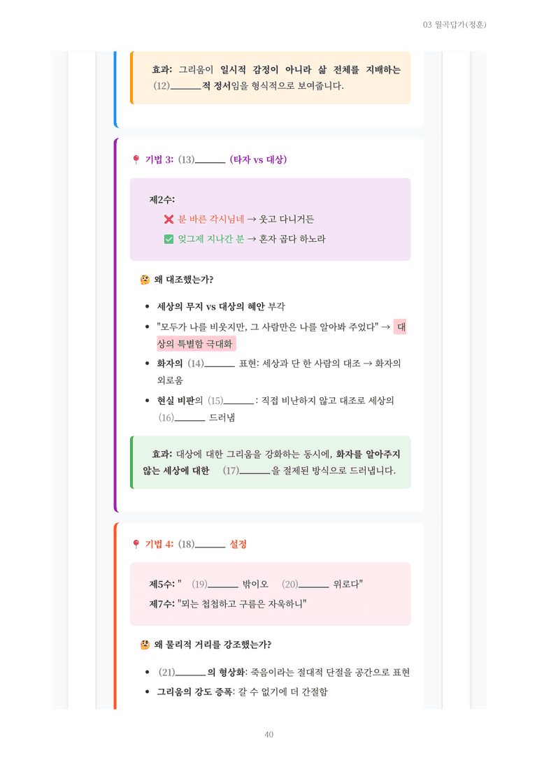 [2027 수특 문학] 고전시가 03강 월곡답가(정훈) 내용 정리_preview_40