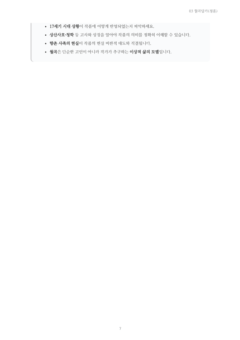 [2027 수특 문학] 고전시가 03강 월곡답가(정훈) 내용 정리_preview_7
