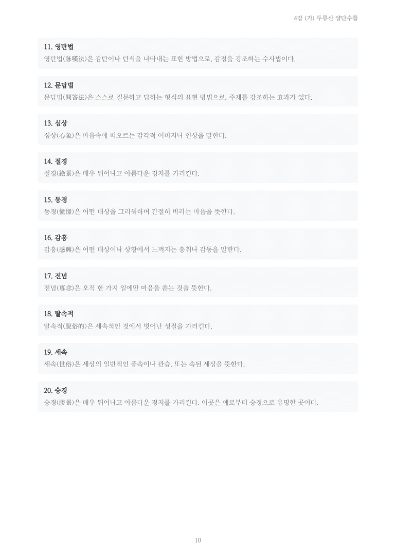 [2027 수특 문학] 고전시가 04강 (가) 두류산 양단수를 내용 정리_preview_10