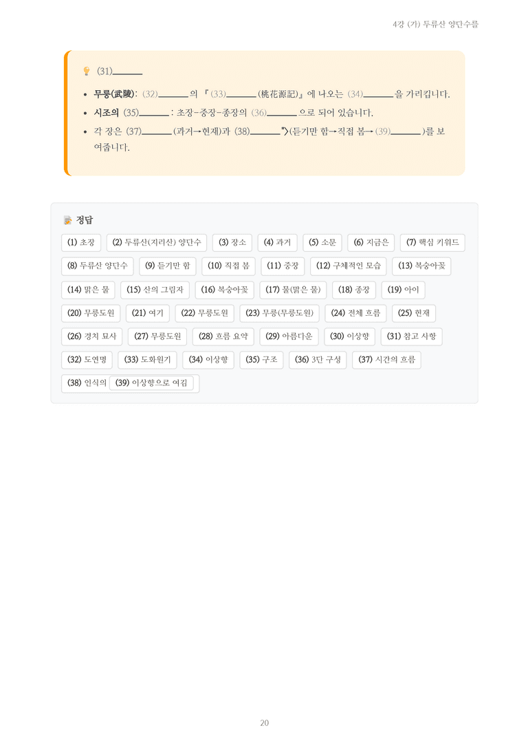 [2027 수특 문학] 고전시가 04강 (가) 두류산 양단수를 내용 정리_preview_20