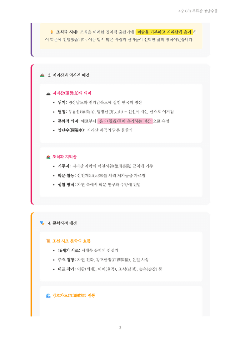 [2027 수특 문학] 고전시가 04강 (가) 두류산 양단수를 내용 정리_preview_3