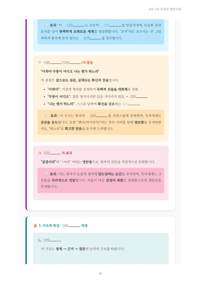 [2027 수특 문학] 고전시가 04강 (가) 두류산 양단수를 내용 정리_preview_30