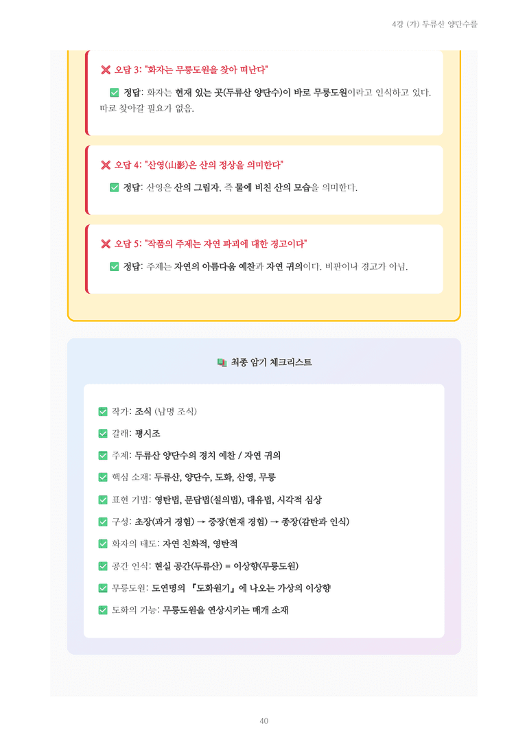 [2027 수특 문학] 고전시가 04강 (가) 두류산 양단수를 내용 정리_preview_40