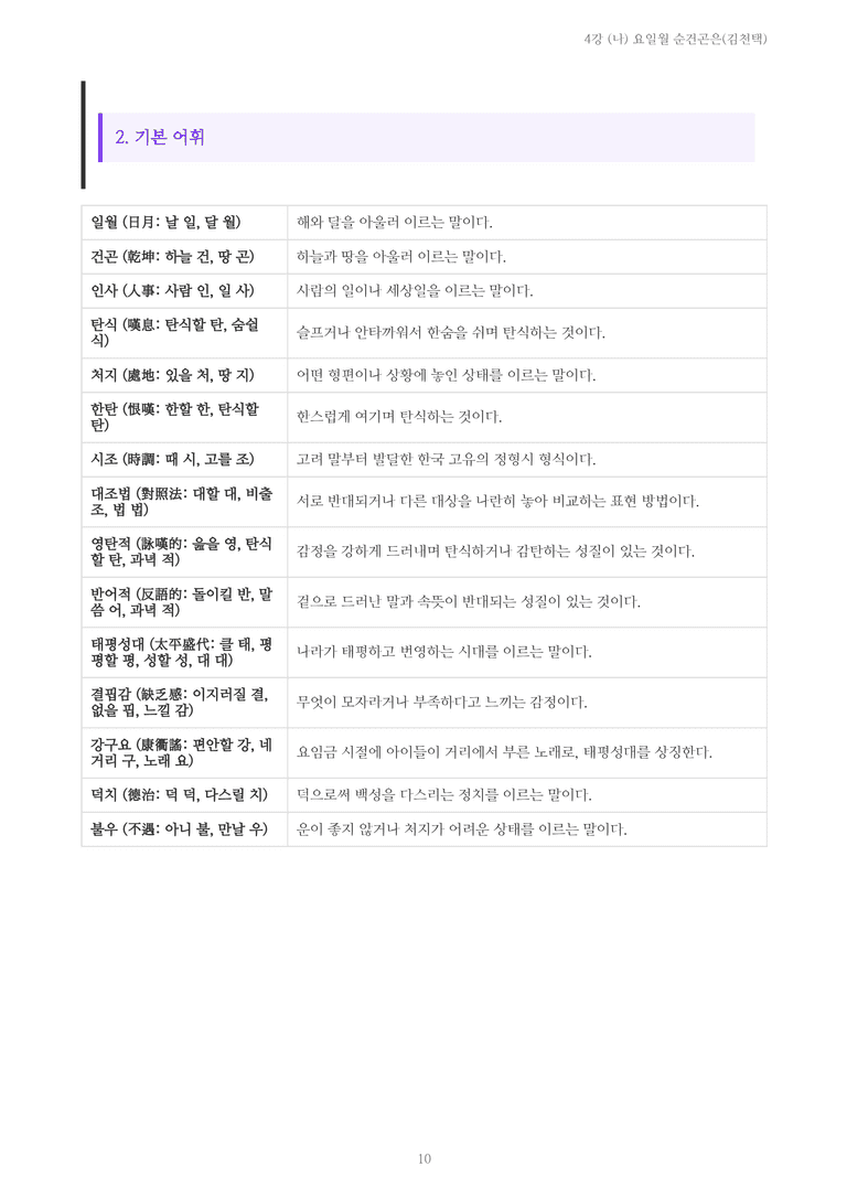 [2027 수특 문학] 고전시가 04강 (나) 요일월 순건곤은(김천택) 내용 정리_preview_10