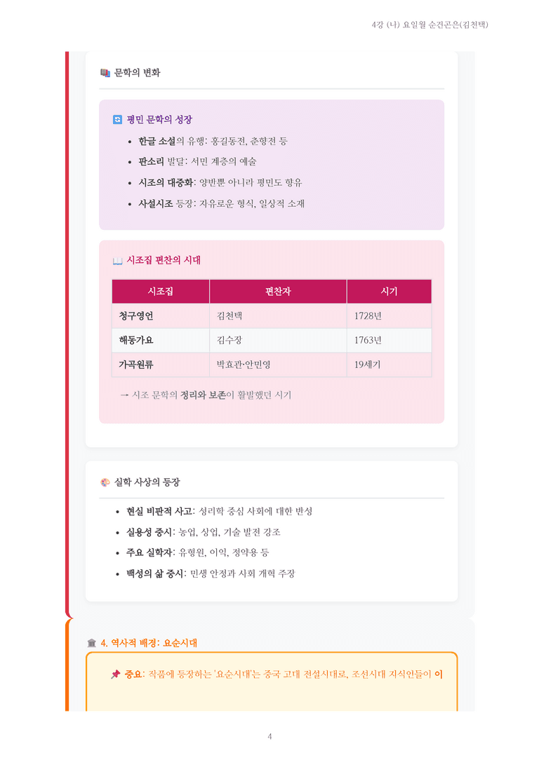[2027 수특 문학] 고전시가 04강 (나) 요일월 순건곤은(김천택) 내용 정리_preview_4