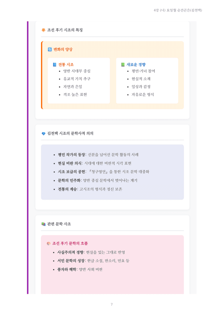 [2027 수특 문학] 고전시가 04강 (나) 요일월 순건곤은(김천택) 내용 정리_preview_7