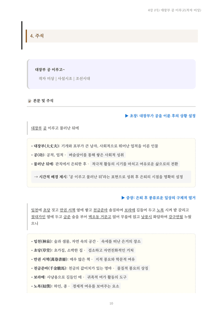 [2027 수특 문학] 고전시가 04강 (다) 대장부 공 이루고(작자 미상) 내용 정리_preview_10