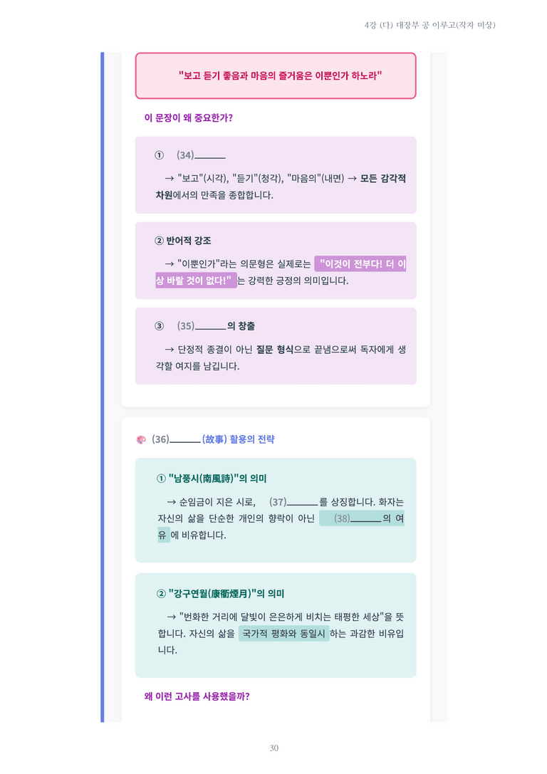 [2027 수특 문학] 고전시가 04강 (다) 대장부 공 이루고(작자 미상) 내용 정리_preview_30