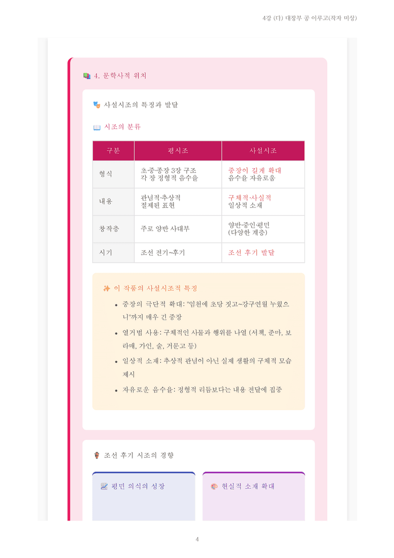 [2027 수특 문학] 고전시가 04강 (다) 대장부 공 이루고(작자 미상) 내용 정리_preview_4