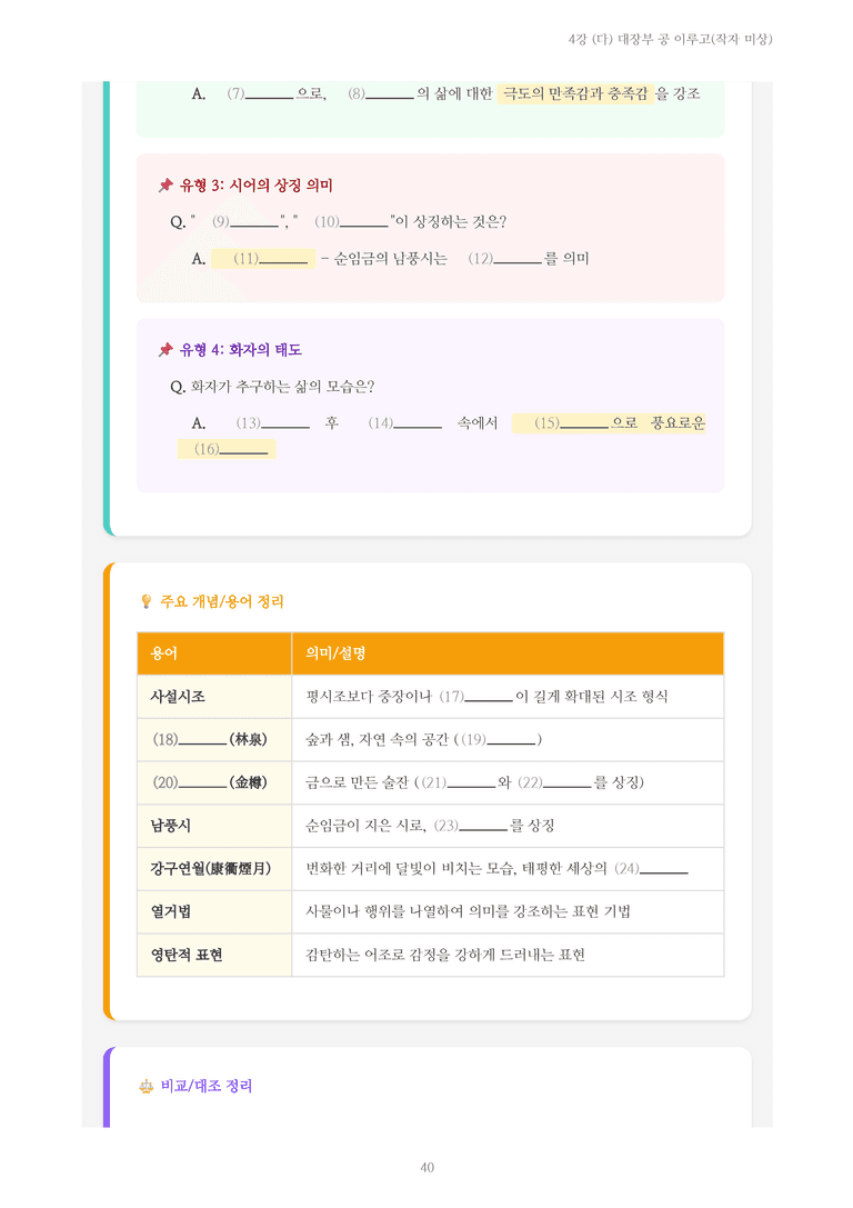 [2027 수특 문학] 고전시가 04강 (다) 대장부 공 이루고(작자 미상) 내용 정리_preview_40