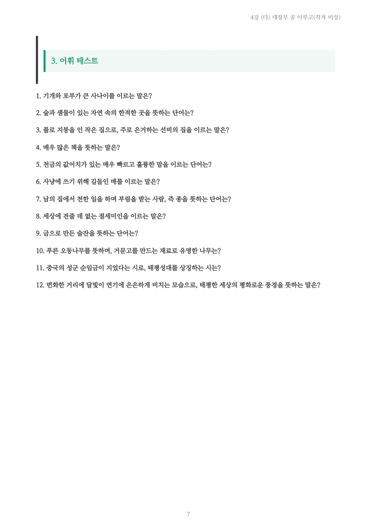 [2027 수특 문학] 고전시가 04강 (다) 대장부 공 이루고(작자 미상) 내용 정리_preview_7