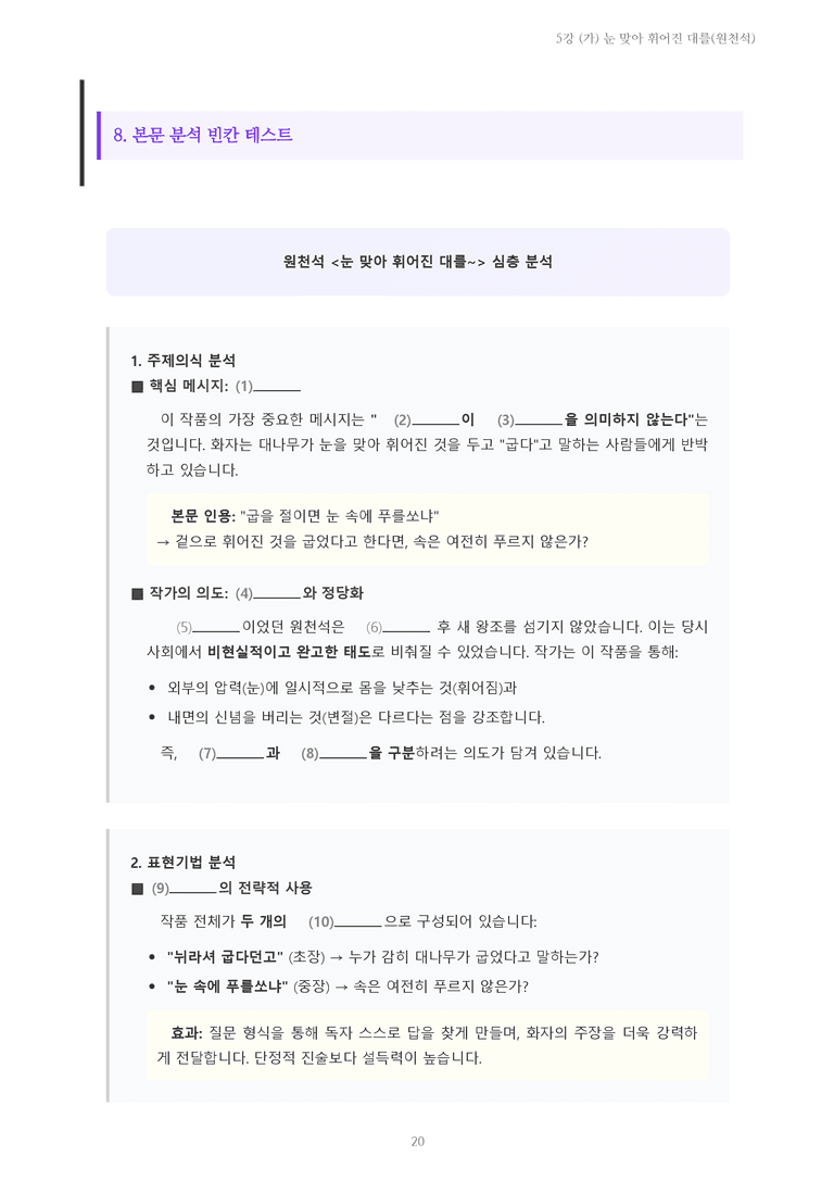 [2027 수특 문학] 고전시가 05강 (가) 눈 맞아 휘어진 대를(원천석) 내용 정리_preview_20