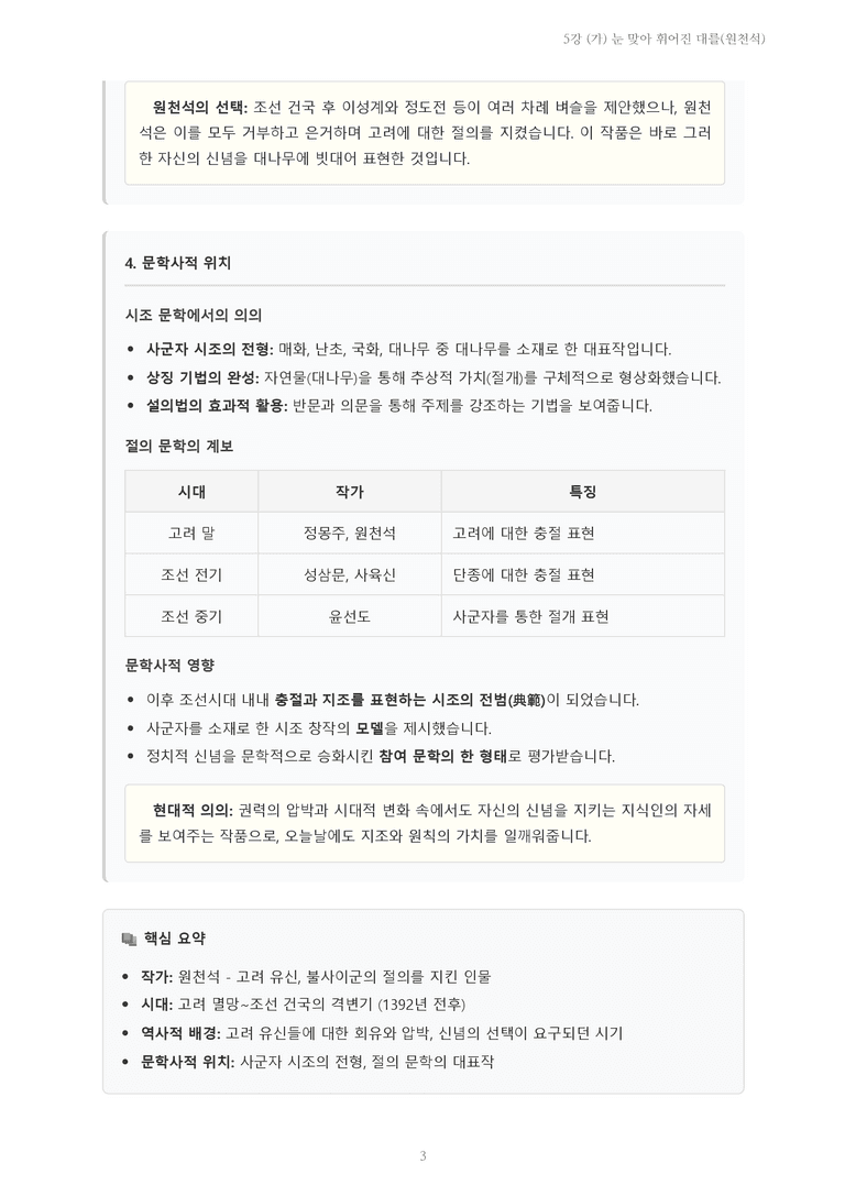 [2027 수특 문학] 고전시가 05강 (가) 눈 맞아 휘어진 대를(원천석) 내용 정리_preview_3