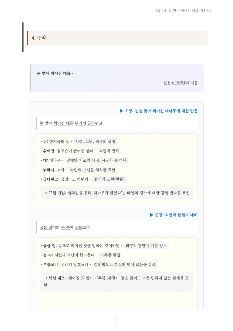 [2027 수특 문학] 고전시가 05강 (가) 눈 맞아 휘어진 대를(원천석) 내용 정리_preview_7