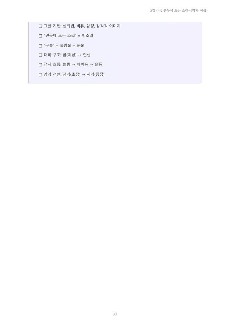 [2027 수특 문학] 고전시가 05강 (나) 연못에 오는 소리~(작자 미상) 내용 정리_preview_30