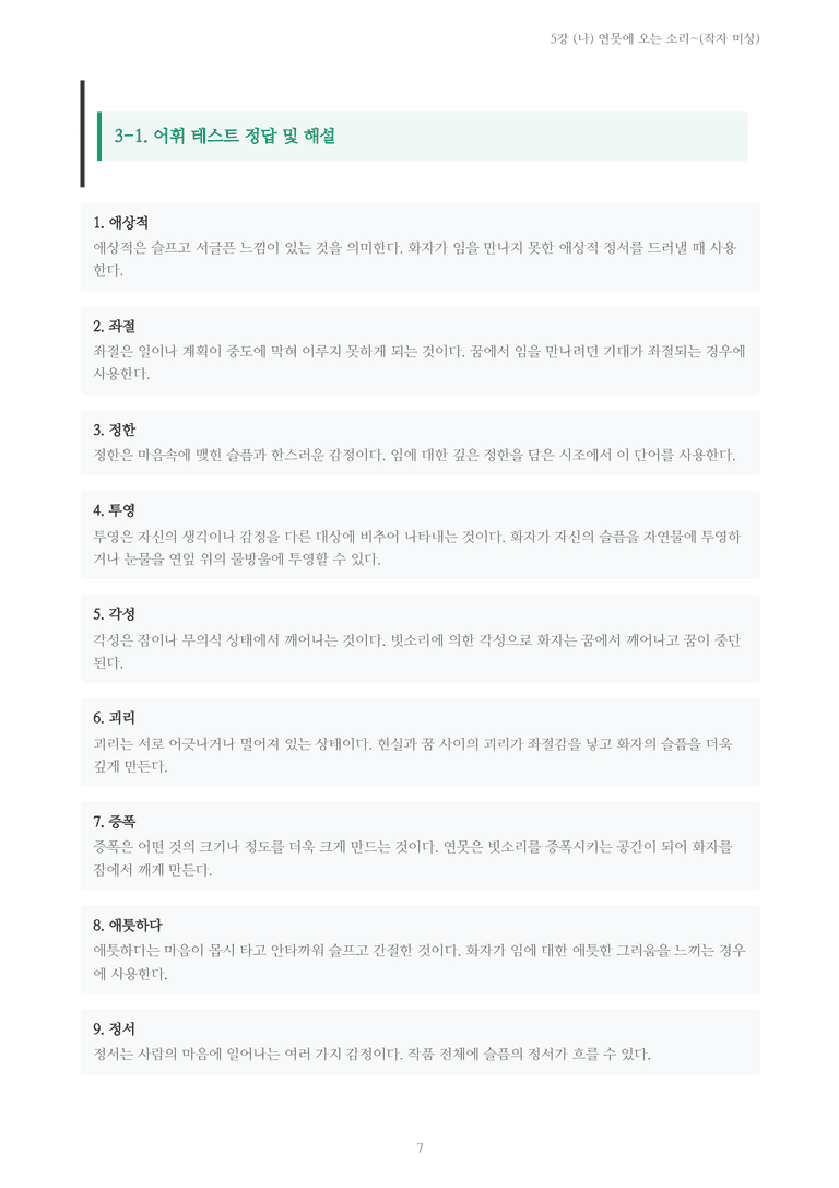 [2027 수특 문학] 고전시가 05강 (나) 연못에 오는 소리~(작자 미상) 내용 정리_preview_7