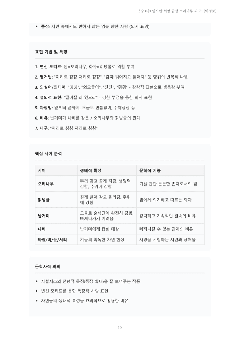 [2027 수특 문학] 고전시가 05강 (다) 임으란 회양 금성 오리나무 되고~(이정보) 내용 정리_preview_10