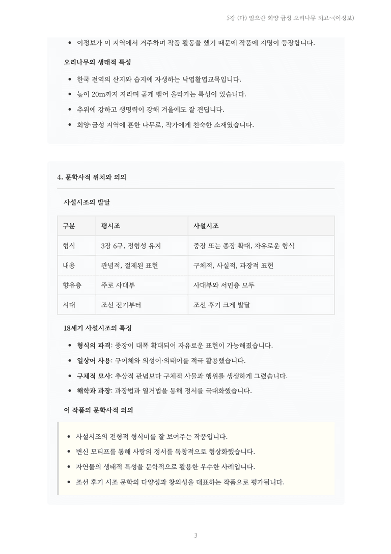 [2027 수특 문학] 고전시가 05강 (다) 임으란 회양 금성 오리나무 되고~(이정보) 내용 정리_preview_3