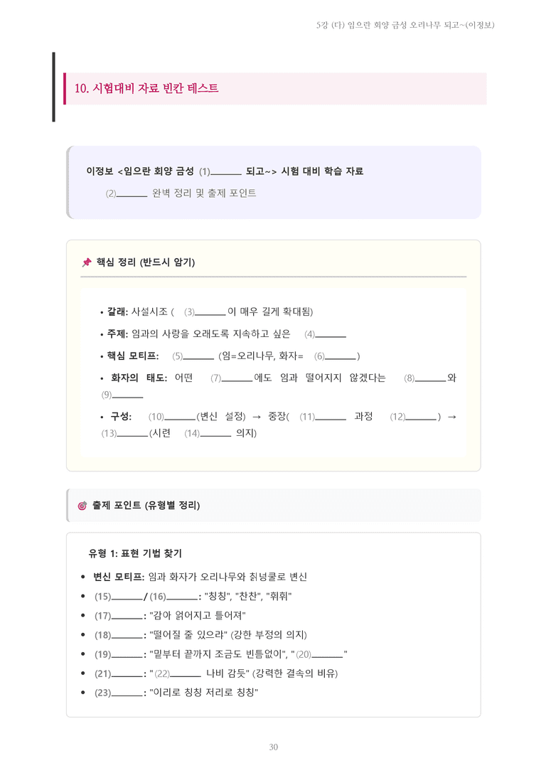 [2027 수특 문학] 고전시가 05강 (다) 임으란 회양 금성 오리나무 되고~(이정보) 내용 정리_preview_30