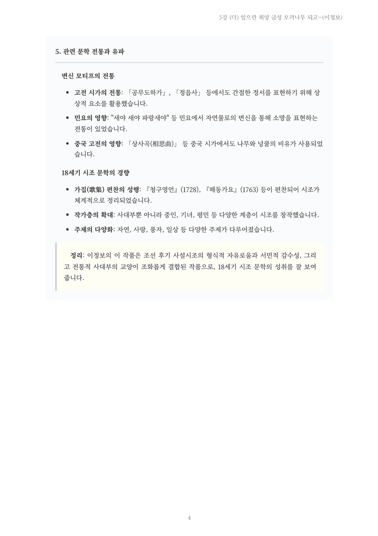[2027 수특 문학] 고전시가 05강 (다) 임으란 회양 금성 오리나무 되고~(이정보) 내용 정리_preview_4