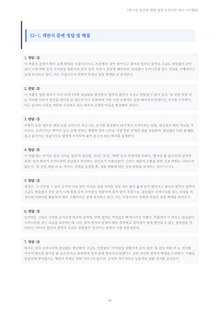 [2027 수특 문학] 고전시가 05강 (다) 임으란 회양 금성 오리나무 되고~(이정보) 내용 정리_preview_40