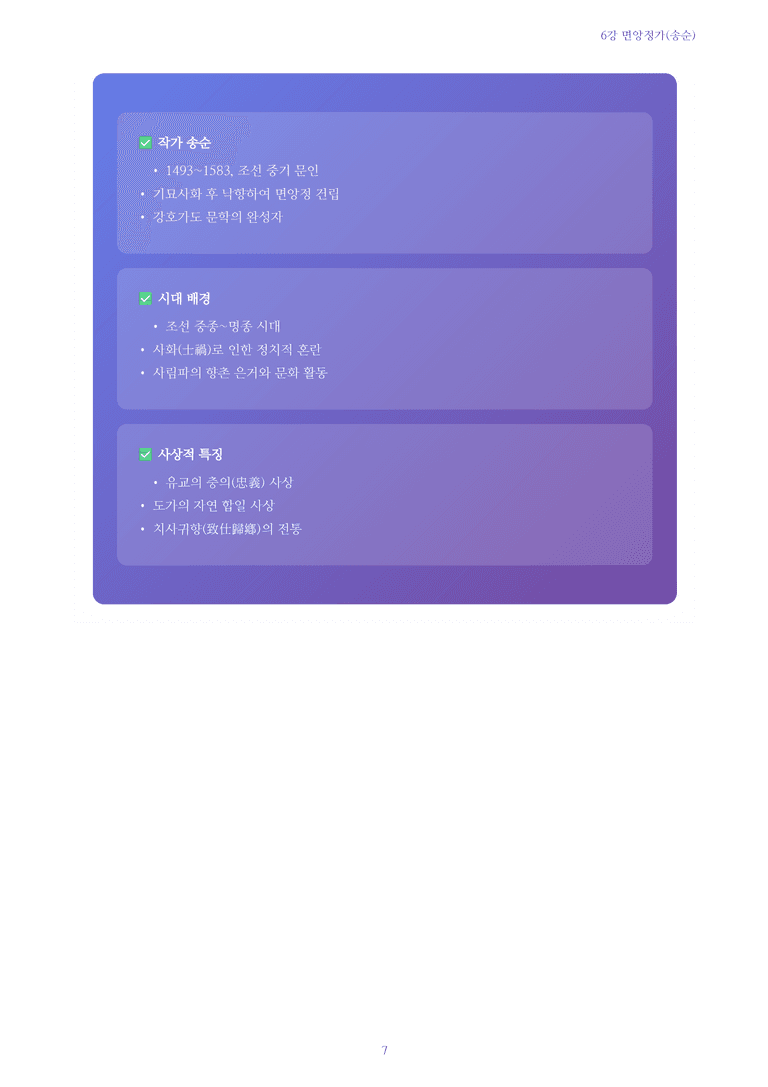 [2027 수특 문학] 고전시가 06강 면앙정가(송순) 내용 정리_preview_7