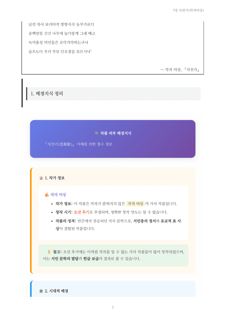 [2027 수특 문학] 고전시가 07강 사친가(작자미상) 내용 정리_preview_3