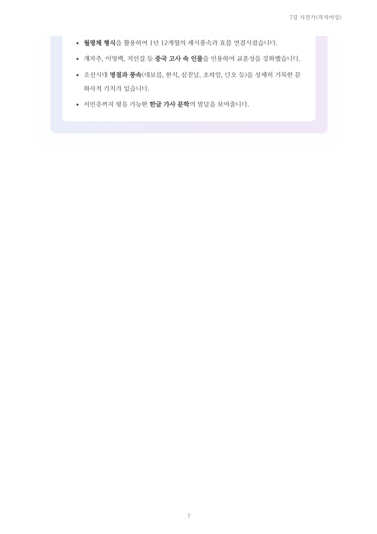 [2027 수특 문학] 고전시가 07강 사친가(작자미상) 내용 정리_preview_7